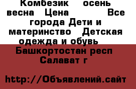 Комбезик RQ осень-весна › Цена ­ 3 800 - Все города Дети и материнство » Детская одежда и обувь   . Башкортостан респ.,Салават г.